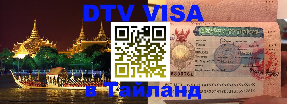 Купить DTV визу в Таиланд 
