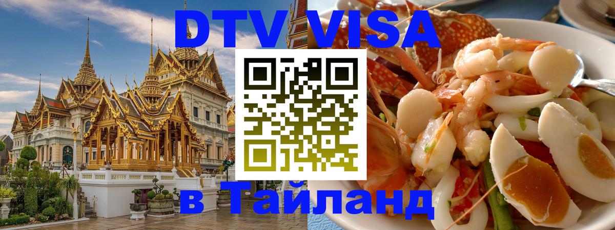 DTV виза Тайланд 