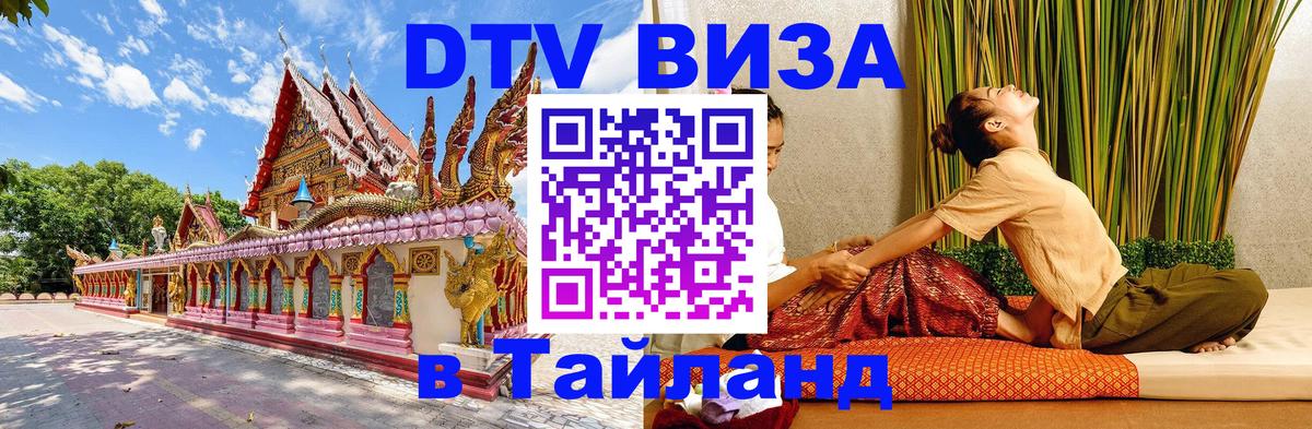 DTV Visa Thailand — прайс и условия, виза без дополнительных документов - Ростов-на-Дону  19.11.2025 